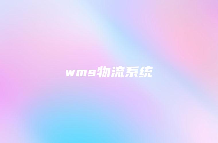 wms物流系统