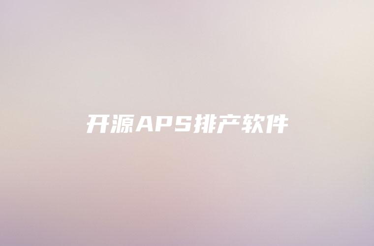 开源APS排产软件