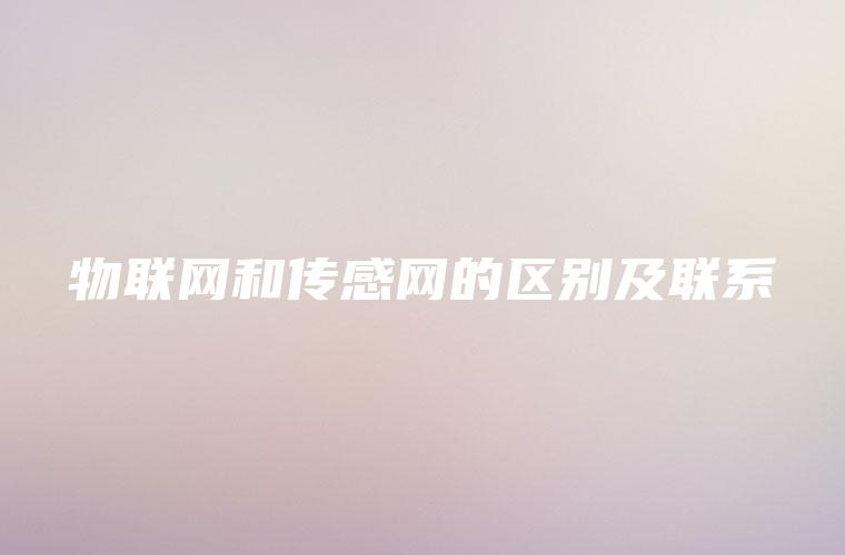 物联网和传感网的区别及联系
