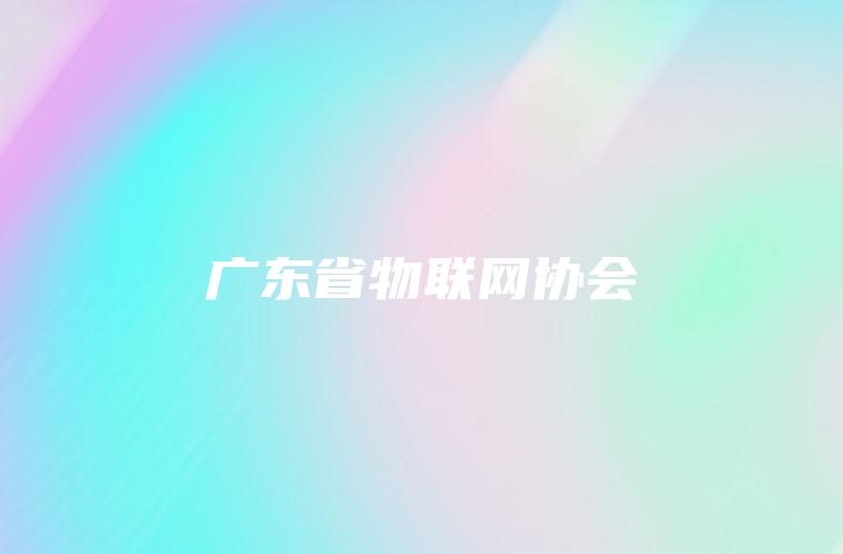 广东省物联网协会
