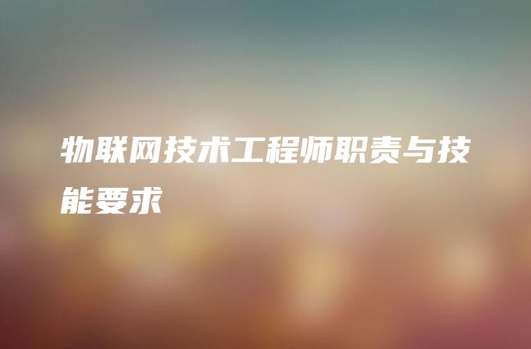 物联网技术工程师职责与技能要求