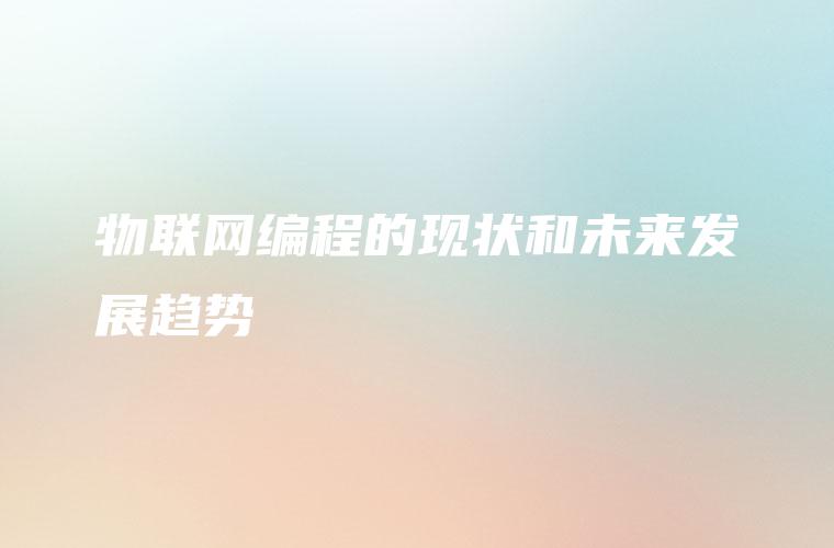 物联网编程的现状和未来发展趋势