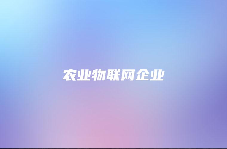 农业物联网企业