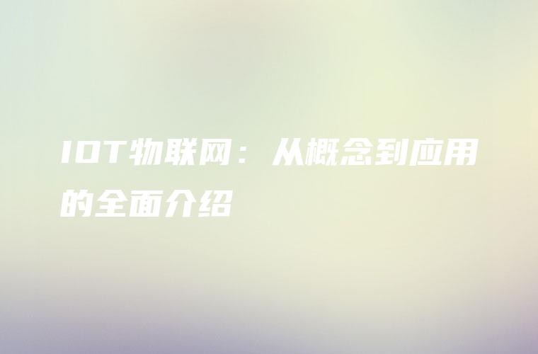 IOT物联网：从概念到应用的全面介绍