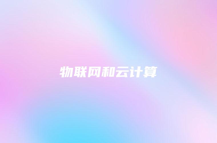物联网和云计算