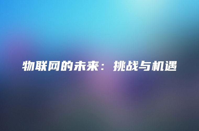 物联网的未来：挑战与机遇