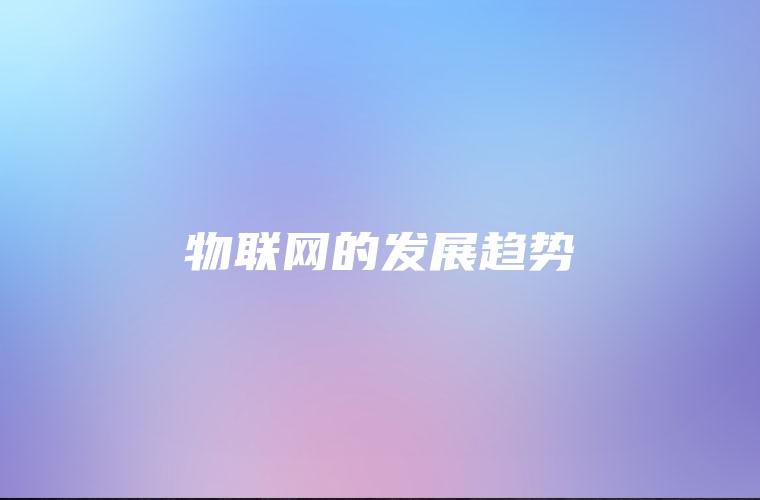 物联网的发展趋势