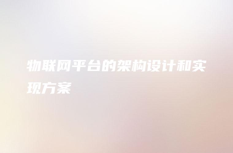 物联网平台的架构设计和实现方案
