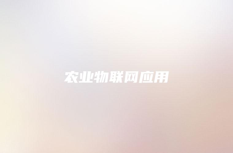 农业物联网应用