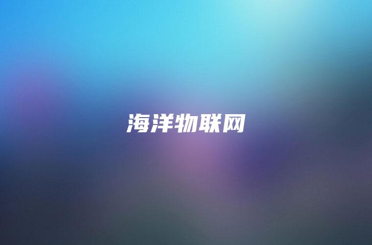 海洋物联网