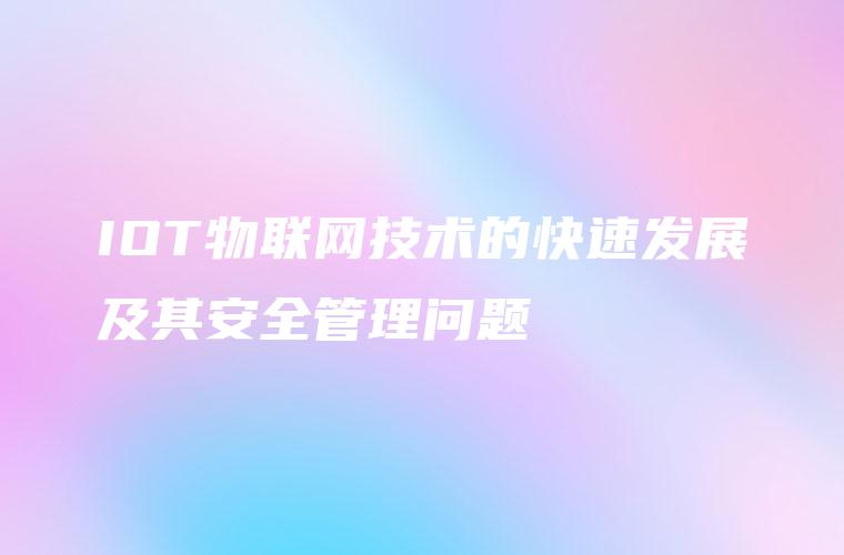 IOT物联网技术的快速发展及其安全管理问题