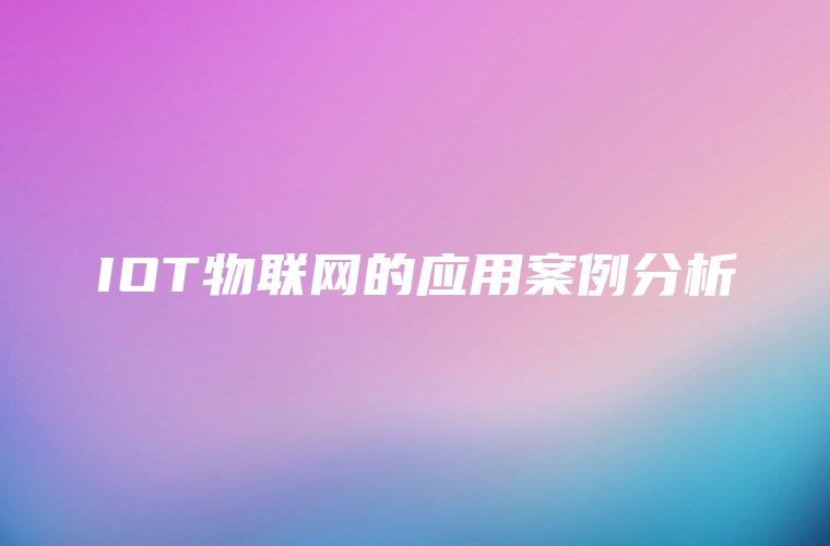 IOT物联网的应用案例分析