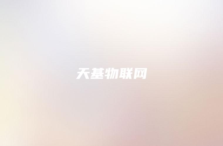 天基物联网