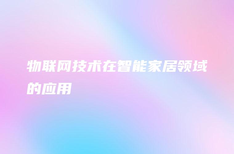 物联网技术在智能家居领域的应用