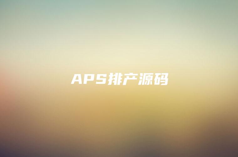 APS排产源码