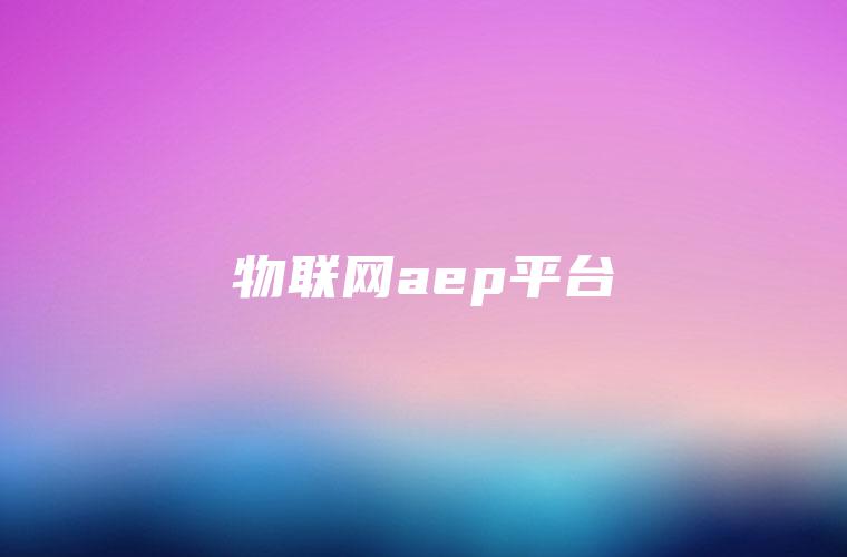 物联网aep平台