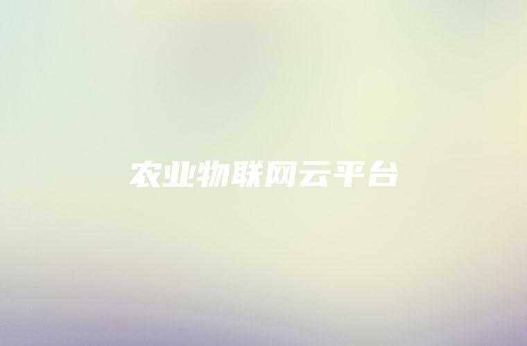 农业物联网云平台
