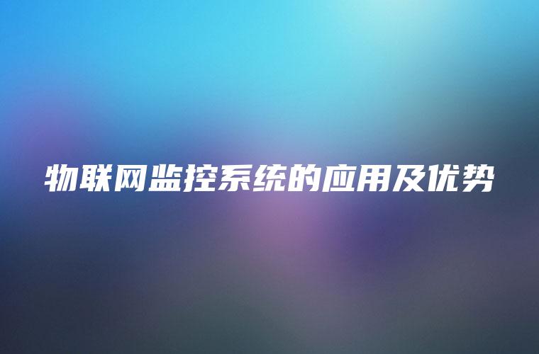 物联网监控系统的应用及优势