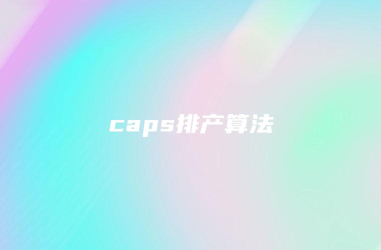 caps排产算法