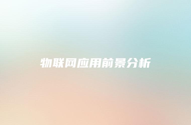 物联网应用前景分析