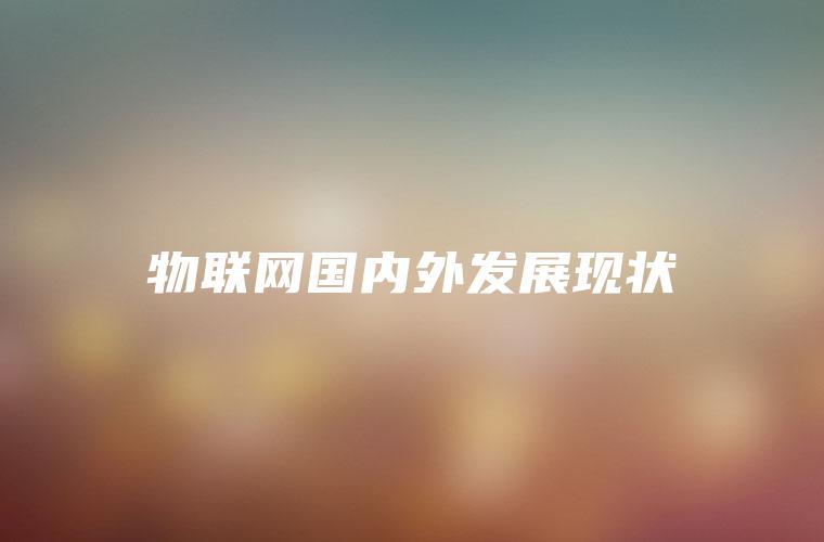 物联网国内外发展现状