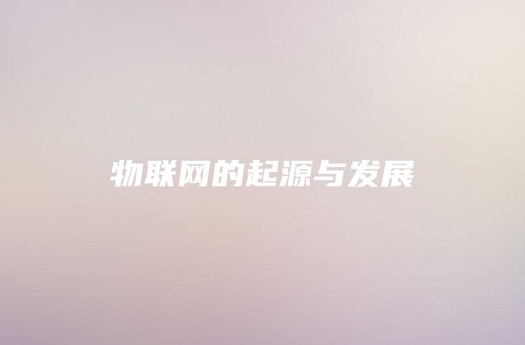 物联网的起源与发展