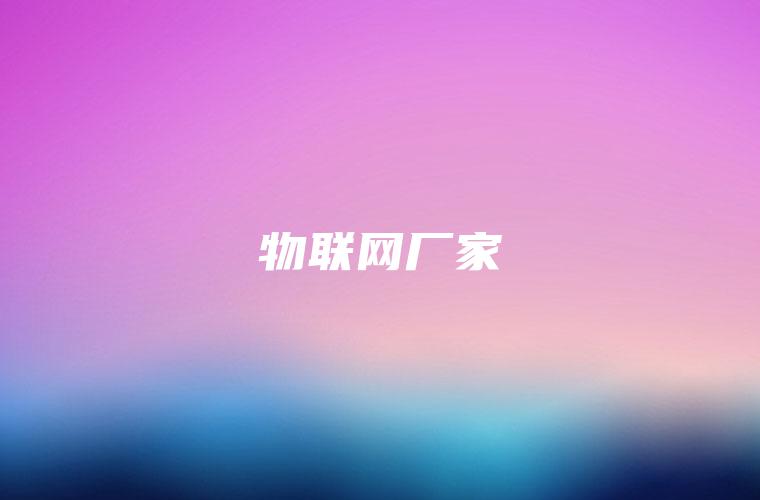 物联网厂家