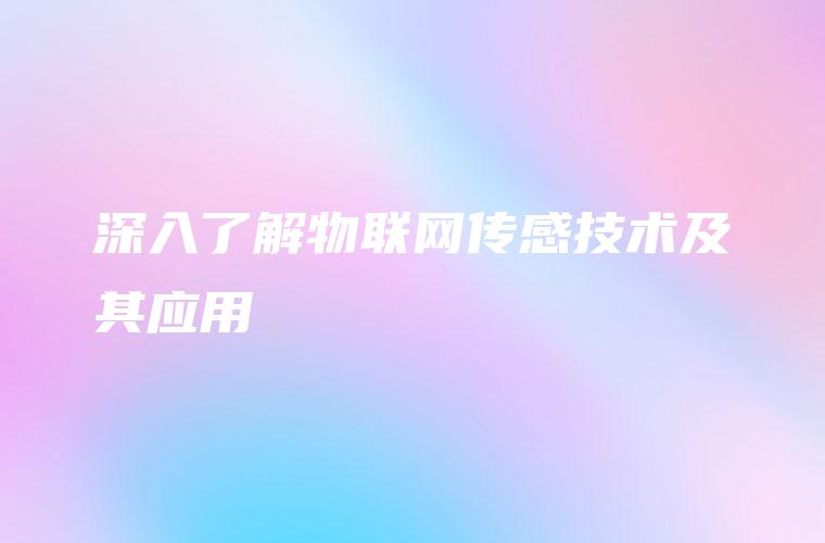 深入了解物联网传感技术及其应用