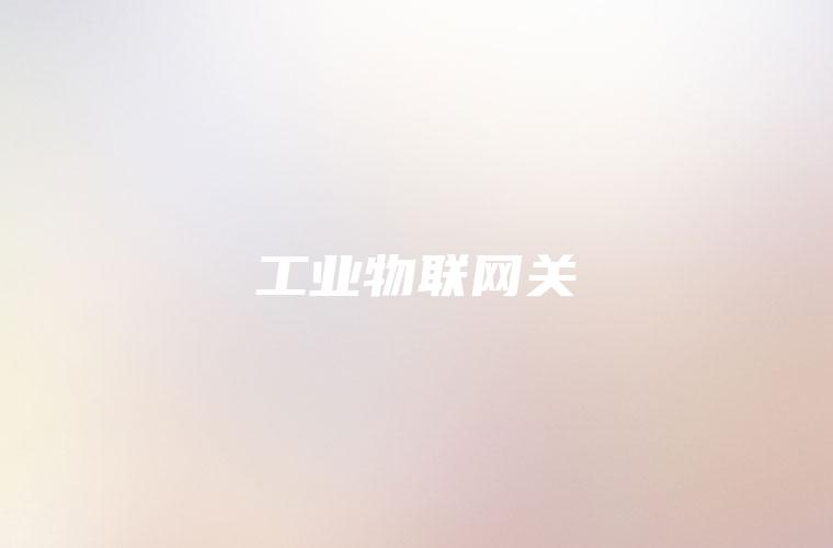 工业物联网关