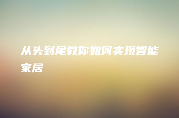 从头到尾教你如何实现智能家居