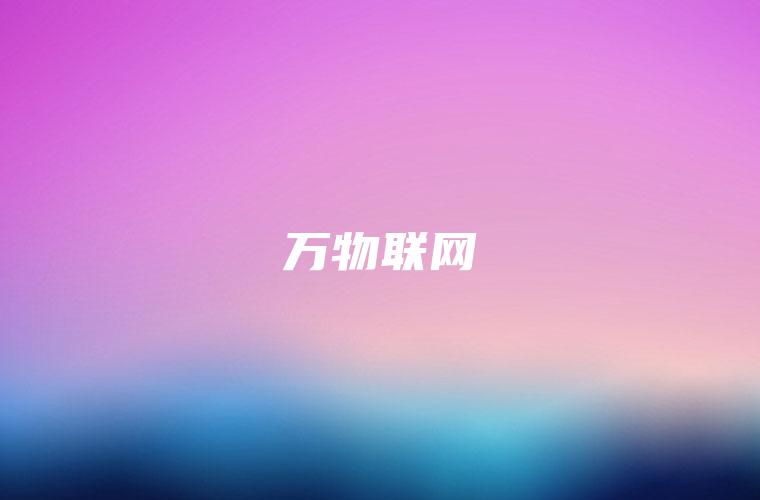 万物联网