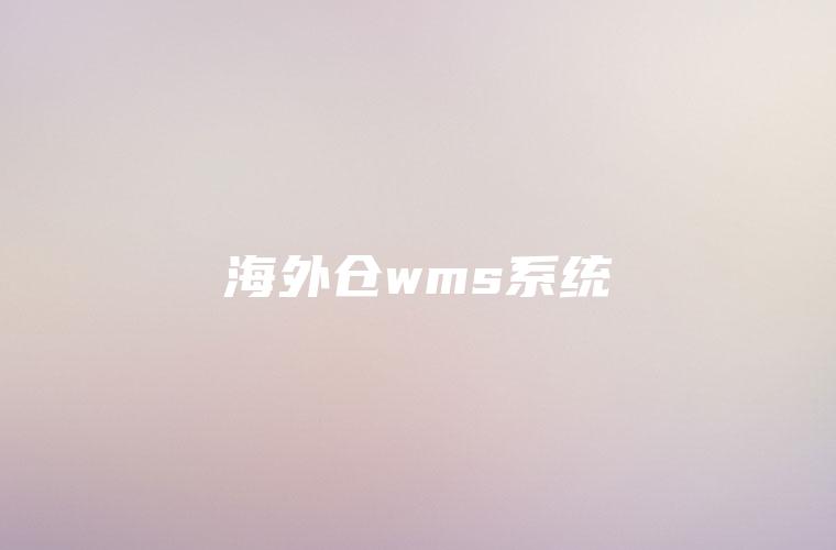 海外仓wms系统
