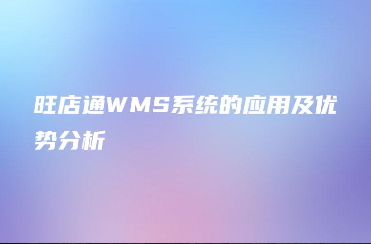 旺店通WMS系统的应用及优势分析 旺店通WMS系统的应用及优势分析