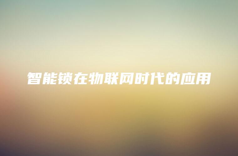 智能锁在物联网时代的应用