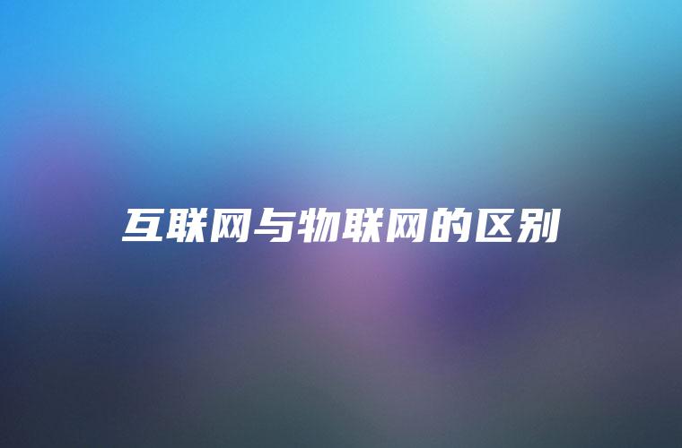 互联网与物联网的区别