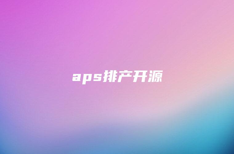 aps排产开源