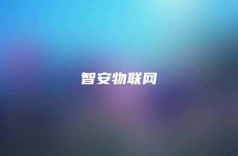 智安物联网