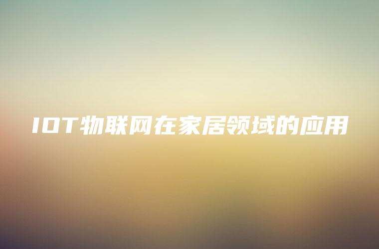 IOT物联网在家居领域的应用