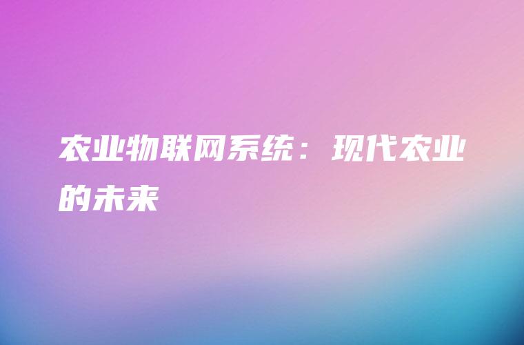 农业物联网系统：现代农业的未来