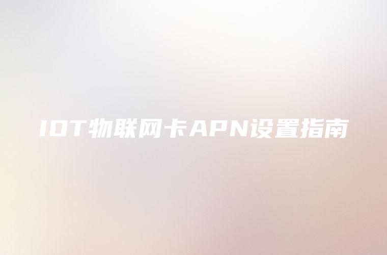 IOT物联网卡APN设置指南
