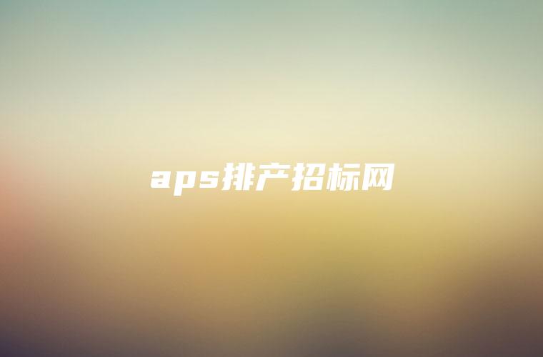 aps排产招标网