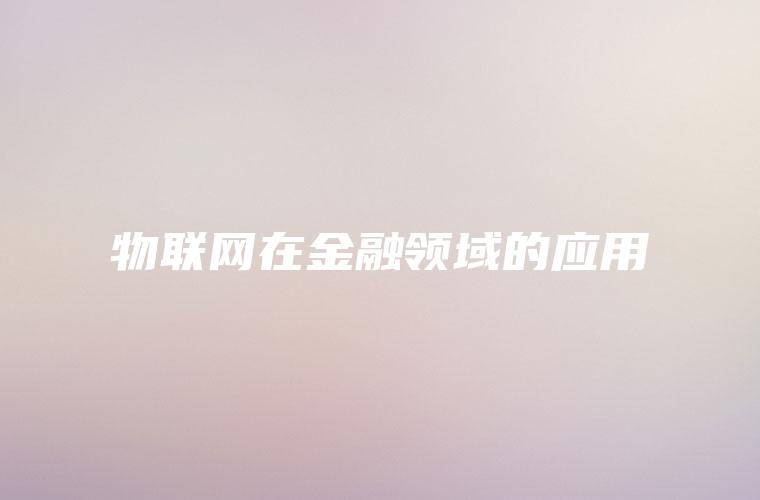 物联网在金融领域的应用