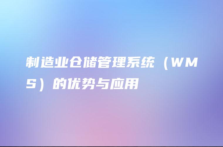 制造业仓储管理系统（WMS）的优势与应用