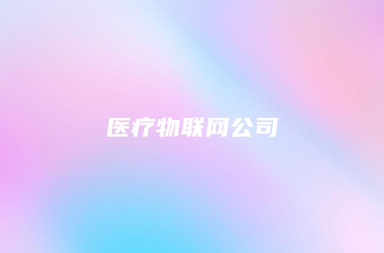 医疗物联网公司