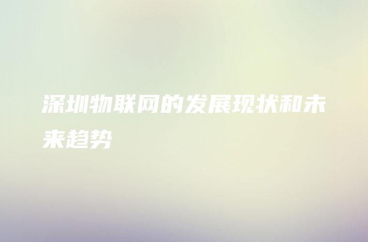 深圳物联网的发展现状和未来趋势