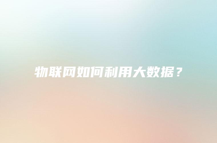 物联网如何利用大数据？