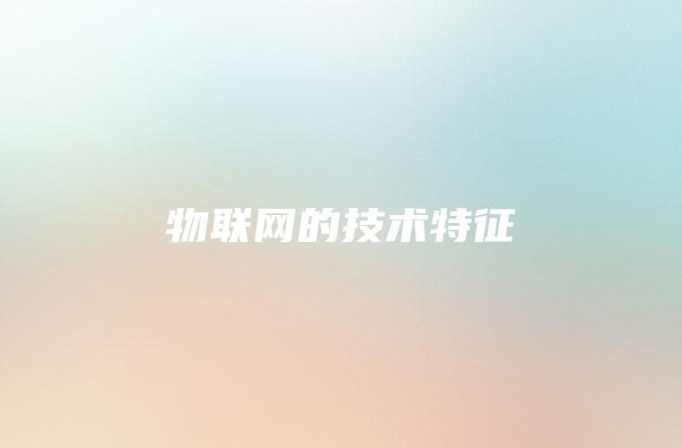 物联网的技术特征