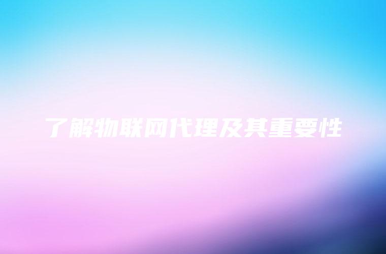 了解物联网代理及其重要性