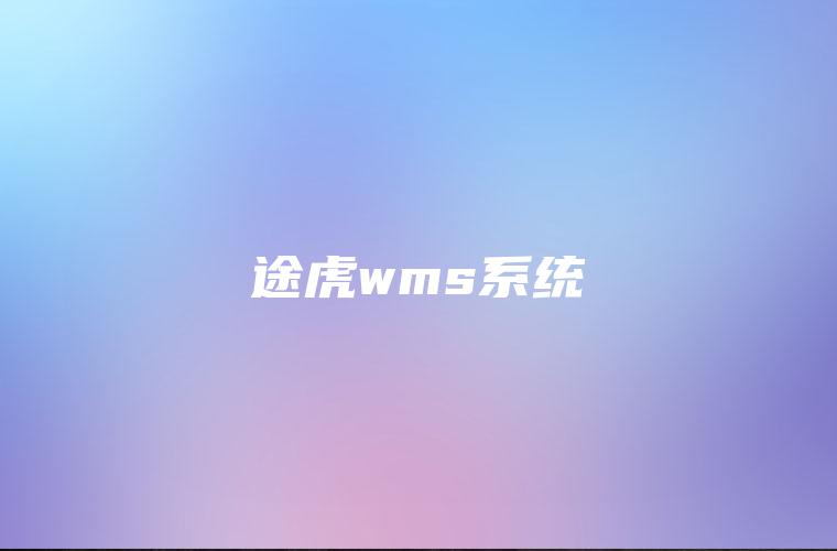 途虎wms系统