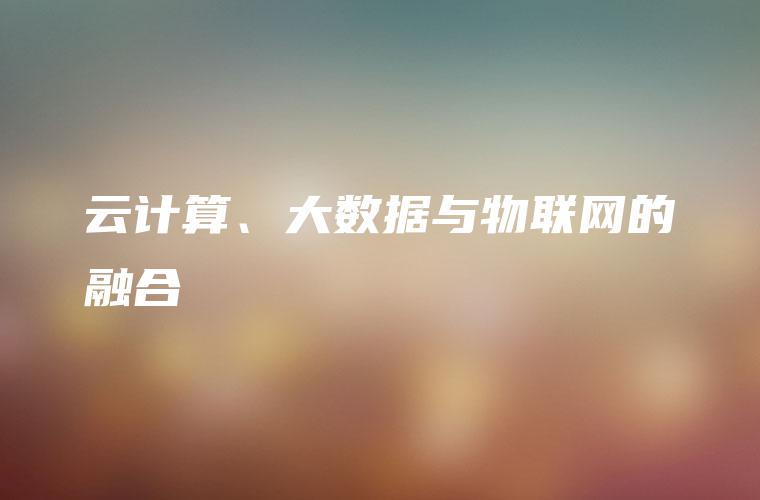云计算、大数据与物联网的融合